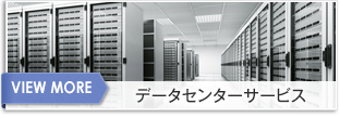 データセンターサービス