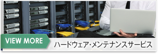 ハードウェアメンテナンス